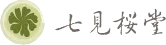 七見櫻堂