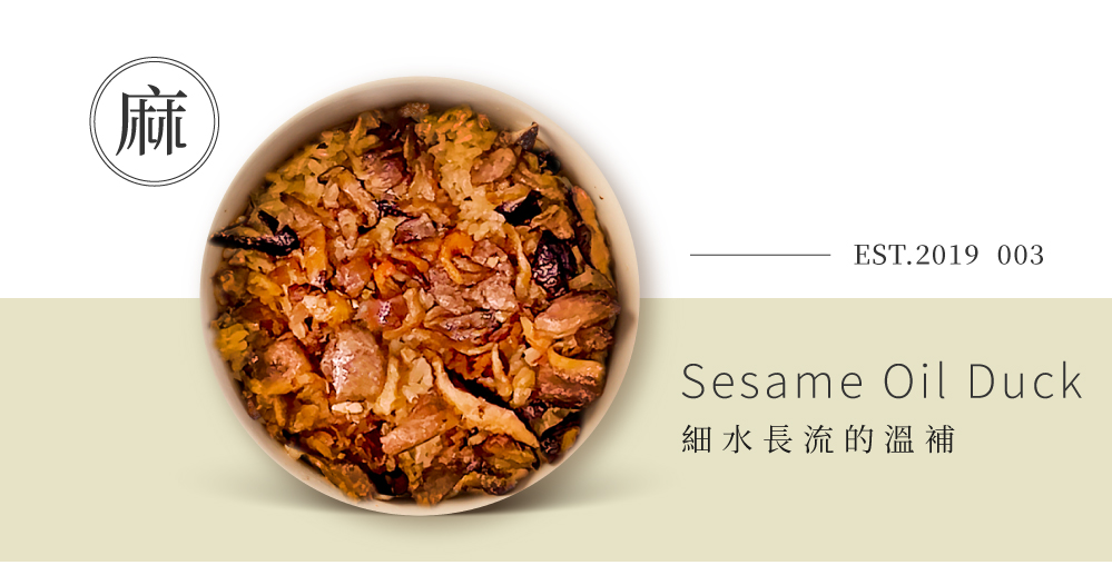 麻油鴨肉